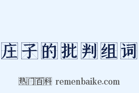 庄子的批判组词是什么意思的图片